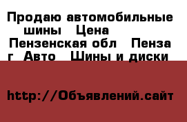 Продаю автомобильные шины › Цена ­ 5 500 - Пензенская обл., Пенза г. Авто » Шины и диски   